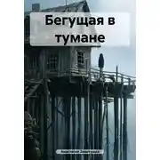 Постер книги Бегущая в тумане
