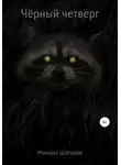 Михаил Шаталов - Чёрный четверг