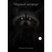 Постер книги Чёрный четверг