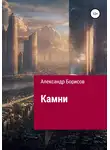Александр Борисов - Камни
