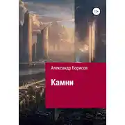 Постер книги Камни