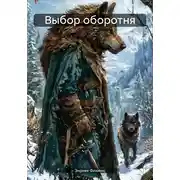 Постер книги Выбор оборотня