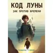 Постер книги Код Луны. Зак против времени