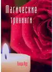 Ванда Вуд - Магические тренинги