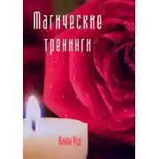 Постер книги Магические тренинги