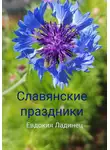 Евдокия Ладинец - Славянские праздники
