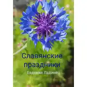 Постер книги Славянские праздники