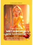Елена Ермакова - Метафоры для чайников, или Как научиться писать залихватские тексты