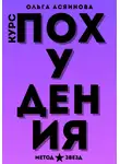 Ольга Асяинова - Курс похудения. Метод звезд