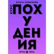 Постер книги Курс похудения. Метод звезд