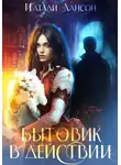 Натали Лансон - Бытовик в действии