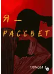 Ева Громова - Я – Рассвет