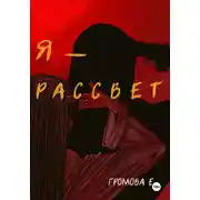 Постер книги Я – Рассвет