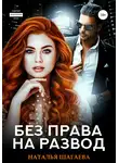 Наталья Шагаева - Без права на развод