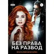 Постер книги Без права на развод
