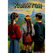 Постер книги Капитан