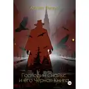 Постер книги Господин Снайкс и его Чёрная книга