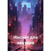 Постер книги Инсайт для аватара
