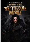 Ольга Ивлиева - Мир глазами ворона