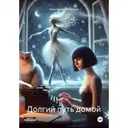 Постер книги Долгий путь домой