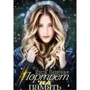 Постер книги Портрет на память