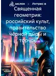 Александр Пирилкин - Священная геометрия: российский культ, правительство чёрной дыры и торчок