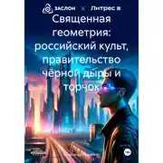 Постер книги Священная геометрия: российский культ, правительство чёрной дыры и торчок