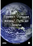 more_popcorna - Проект «Лучшая жизнь». Путь до Земли