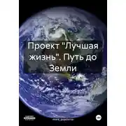 Постер книги Проект «Лучшая жизнь». Путь до Земли