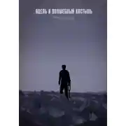 Постер книги Адель и волшебный костыль