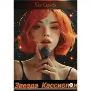 Постер книги Звезда Кассиопеи