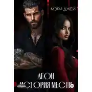 Постер книги Леон. История мести