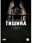 Василий Митрохин - Тишина