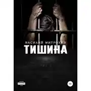Постер книги Тишина