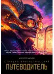 Алексей Жарков - Страшно фантастический путеводитель