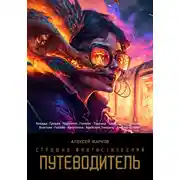 Постер книги Страшно фантастический путеводитель