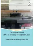 Сергей Смоленюк - 2015-й: пора Пробуждений, или Проспать нельзя проснуться