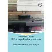 Постер книги 2015-й: пора Пробуждений, или Проспать нельзя проснуться