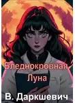 Владислав Даркшевич - Бледнокровная Луна