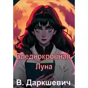 Постер книги Бледнокровная Луна