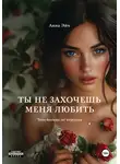Анна Эйч - Ты не захочешь меня любить