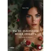 Постер книги Ты не захочешь меня любить