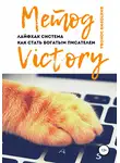 Виктория Зонова - Метод Victory. Лайфхак система как стать богатым писателем