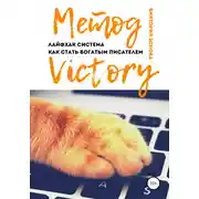 Постер книги Метод Victory. Лайфхак система как стать богатым писателем