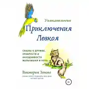 Постер книги Увлекательные приключения Левкоя
