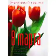 Постер книги Магический тренинг. 8 марта. Техники на раскрытие женственности и рецепты кулинарной магии для усиления любви
