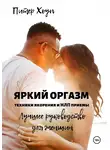 Питер Хоуп - Яркий оргазм. Техники якорения и НЛП приемы. Лучшее руководство для женщин