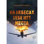 Постер книги На небесах тебе нет места. Уроки жизни