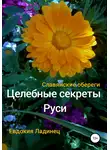 Евдокия Ладинец - Целебные секреты Руси. Славянские обереги