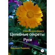 Постер книги Целебные секреты Руси. Славянские обереги